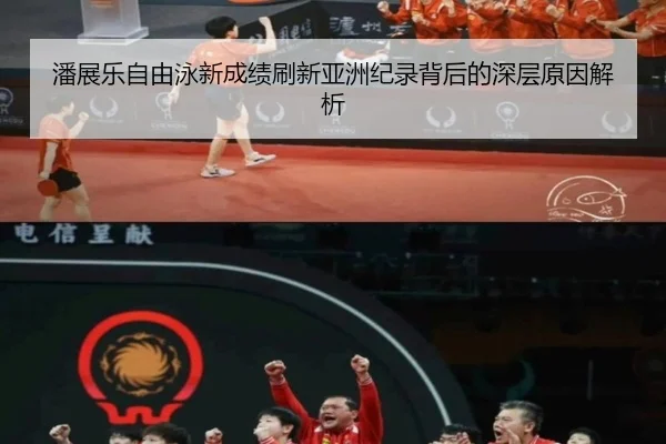 潘展乐自由泳新成绩刷新亚洲纪录背后的深层原因解析